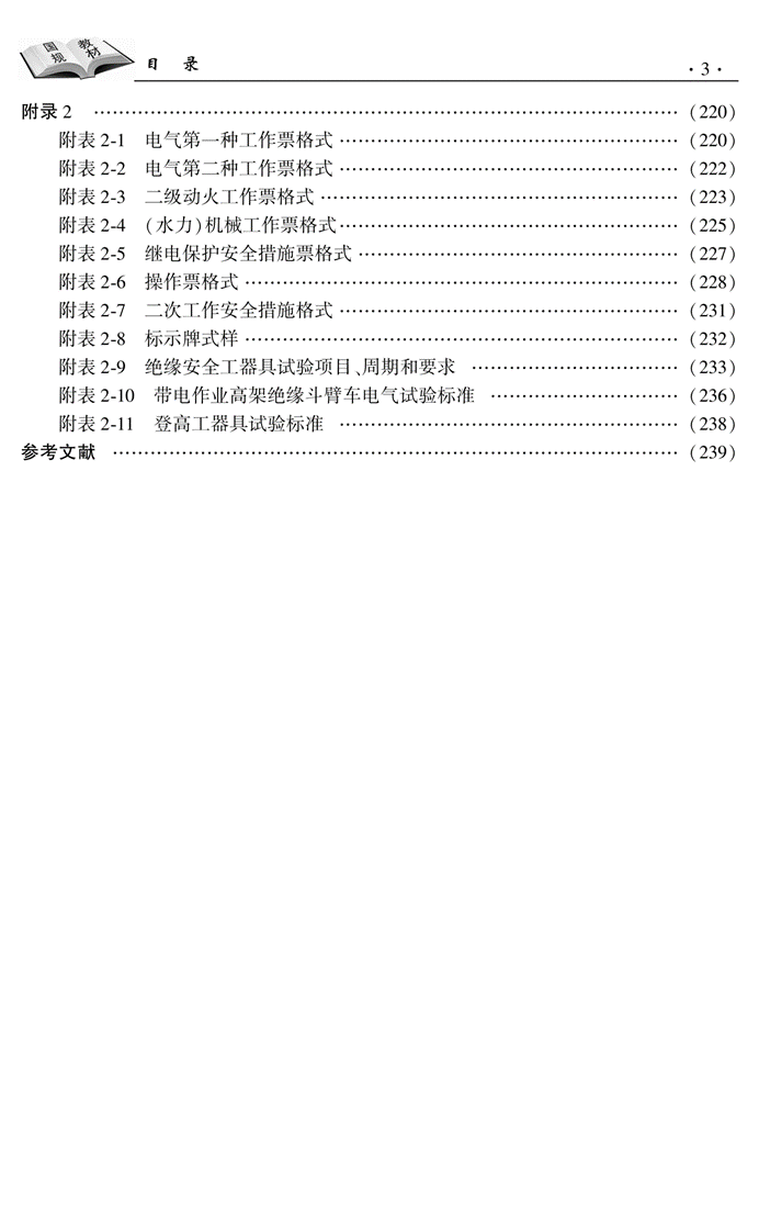 电气运行（第2版修订本2023.7）辅文_07